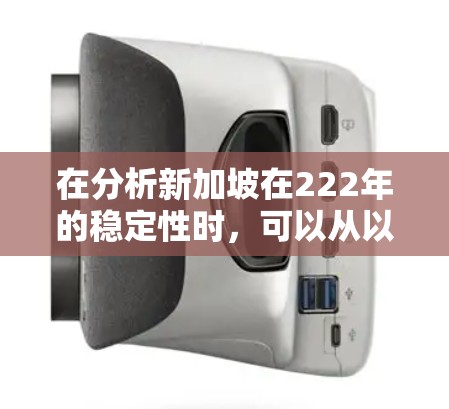 在分析新加坡在222年的稳定性时，可以从以下几个方面进行评估