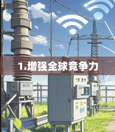1.增强全球竞争力