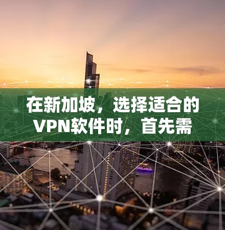 在新加坡，选择适合的VPN软件时，首先需要了解新加坡的法律和法规规定，确保使用软件时符合当地政策和要求。以下是一些新加坡地区常见的VPN软件推荐，供您参考