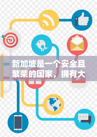 新加坡是一个安全且繁荣的国家，拥有大量的互联网服务和VPN资源。以下是一些推荐的VPN节点和服务，涵盖本地和国际选项