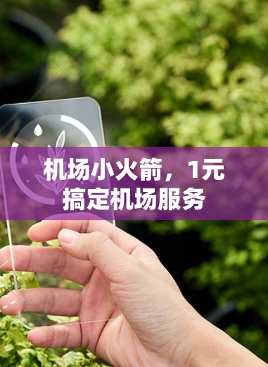 机场小火箭，1元搞定机场服务