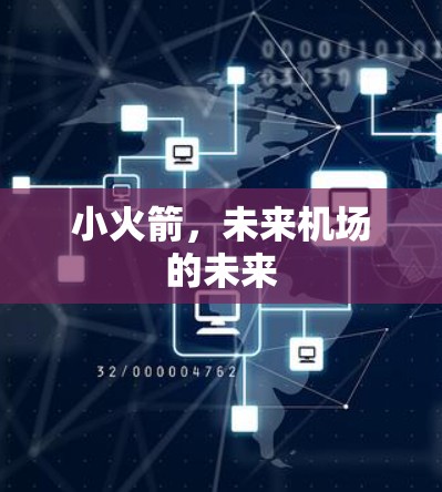 小火箭,未来机场的未来 小火箭,未来机场的未来