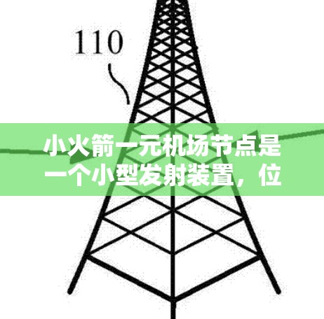 小火箭一元机场节点是一个小型发射装置,位于一个机场,用于管理交通、提供服务或进行发射用途。以下是对该概念的详细分析 小火箭一元机场节点是一个小型发射装置,位于一个机场,用于管理交通、提供服务或进行发射用途。以下是对该概念的详细分析