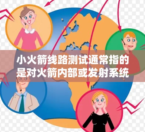 小火箭线路测试通常指的是对火箭内部或发射系统的线路进行测试,以确保其正常工作。以下是一些可能涉及的小火箭线路测试的内容和步骤 小火箭线路测试通常指的是对火箭内部或发射系统的线路进行测试,以确保其正常工作。以下是一些可能涉及的小火箭线路测试的内容和步骤