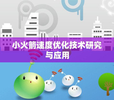 小火箭速度优化技术研究与应用