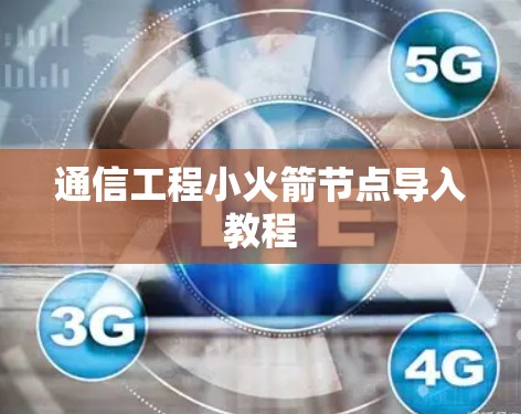 通信工程小火箭节点导入教程 通信工程小火箭节点导入教程