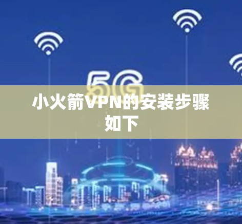 小火箭VPN的安装步骤如下