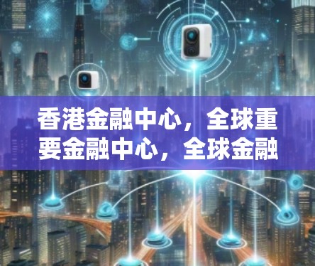 香港金融中心,全球重要金融中心,全球金融密码,全球金融密码学 香港金融中心,全球重要金融中心,全球金融密码,全球金融密码学