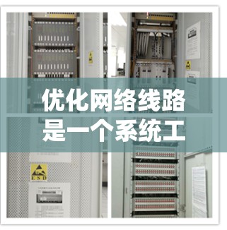 优化网络线路是一个系统工程，需要综合运用多种工具和技术来提升效率和性能。以下是一份优化网络线路的指南，涵盖流量管理、架构优化、故障处理和扩展性等方面