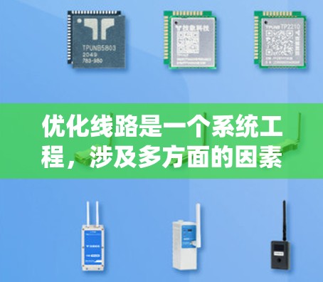 优化线路是一个系统工程，涉及多方面的因素和策略。以下是一个有条理的优化线路方案