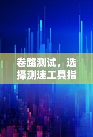 卷路测试，选择测速工具指南