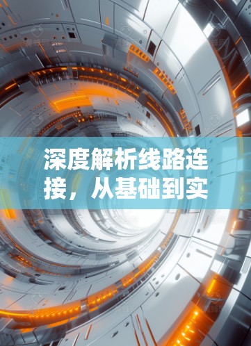 深度解析线路连接，从基础到实战