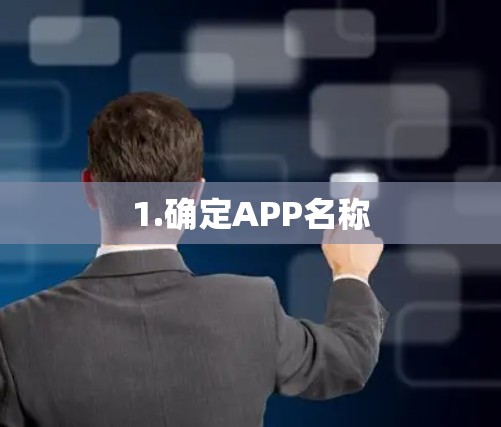 1.确定APP名称