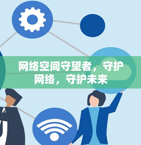 网络空间守望者，守护网络，守护未来