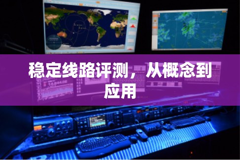 稳定线路评测，从概念到应用
