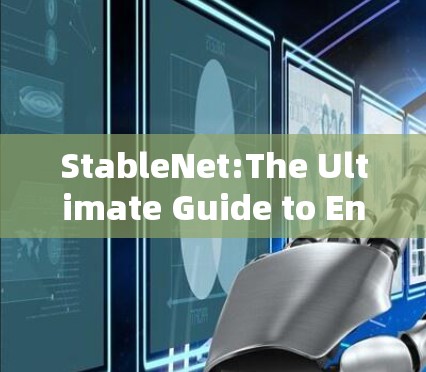 StableNet:The Ultimate Guide to Ensuring Your Network Connection Remains Stable