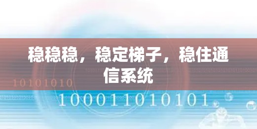 稳稳稳，稳定梯子，稳住通信系统