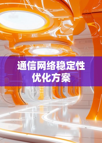 通信网络稳定性优化方案
