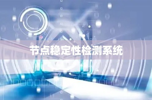 节点稳定性检测系统 节点稳定性检测系统