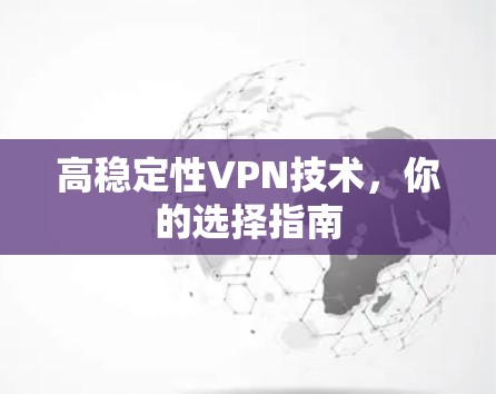 高稳定性VPN技术，你的选择指南