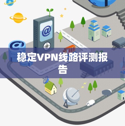 稳定VPN线路评测报告