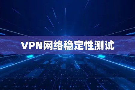 VPN网络稳定性测试