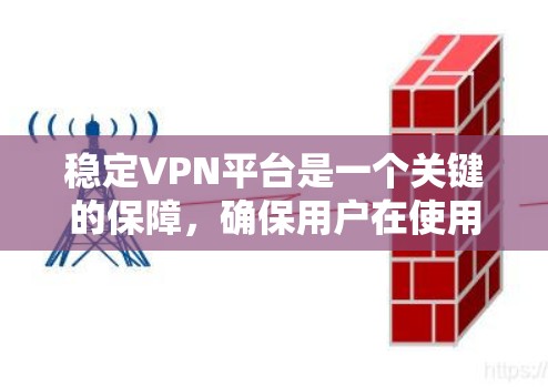 稳定VPN平台是一个关键的保障,确保用户在使用时的体验良好。以下是一些具体的步骤和方法来稳定VPN平台 稳定VPN平台是一个关键的保障,确保用户在使用时的体验良好。以下是一些具体的步骤和方法来稳定VPN平台