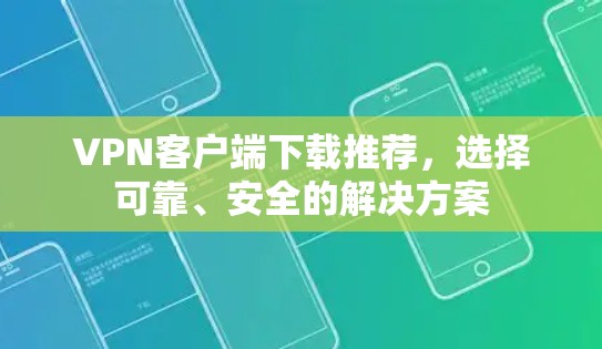 VPN客户端下载推荐，选择可靠、安全的解决方案