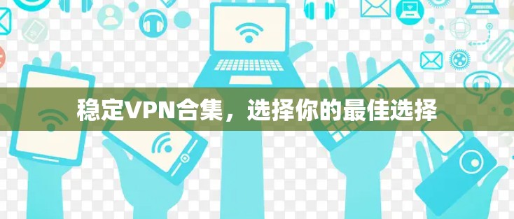 稳定VPN合集，选择你的最佳选择