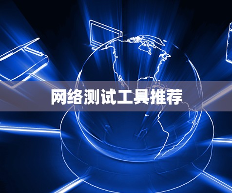网络测试工具推荐