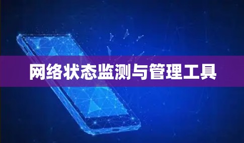 网络状态监测与管理工具