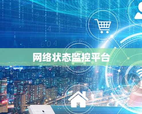 网络状态监控平台