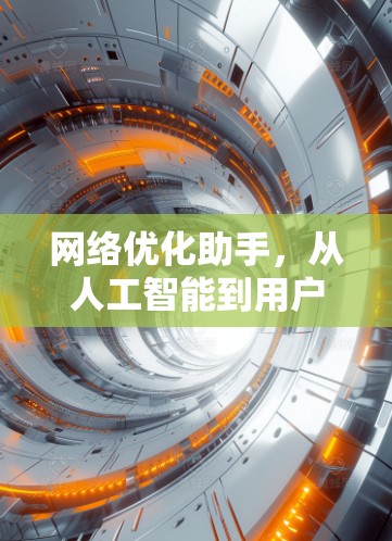 网络优化助手，从人工智能到用户体验的未来