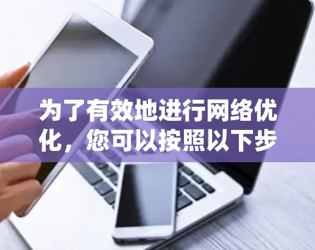 为了有效地进行网络优化，您可以按照以下步骤进行系统性学习和实践