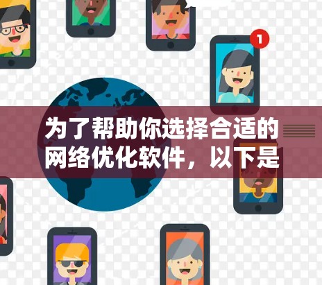 为了帮助你选择合适的网络优化软件，以下是一个分步指南