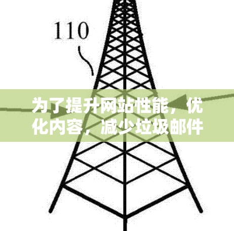 为了提升网站性能，优化内容，减少垃圾邮件和广告，以下是逐步的网络优化软件推荐和操作步骤