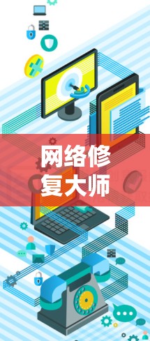 网络修复大师，让网络更高效、更稳定
