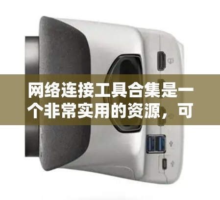 网络连接工具合集是一个非常实用的资源,可以帮助你管理、维护和优化网络环境。以下是一些推荐的工具和资源,供你参考 网络连接工具合集是一个非常实用的资源,可以帮助你管理、维护和优化网络环境。以下是一些推荐的工具和资源,供你参考