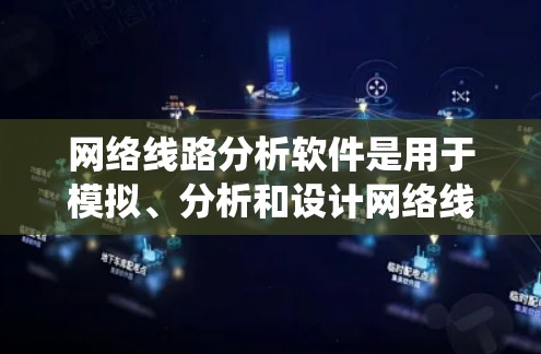 网络线路分析软件是用于模拟、分析和设计网络线路的工具，广泛应用于电力系统、通信系统和工业网络等领域。以下是一些常见的网络线路分析软件及其主要功能