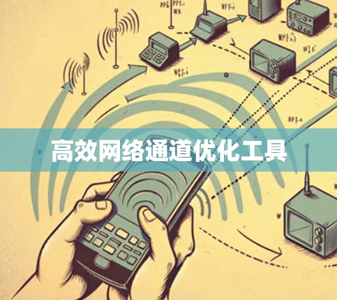 高效网络通道优化工具