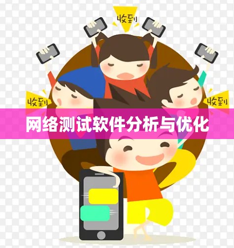 网络测试软件分析与优化