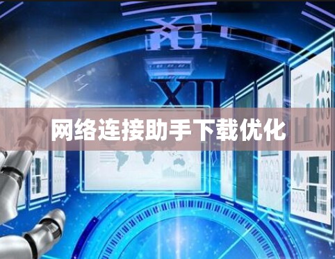 网络连接助手下载优化