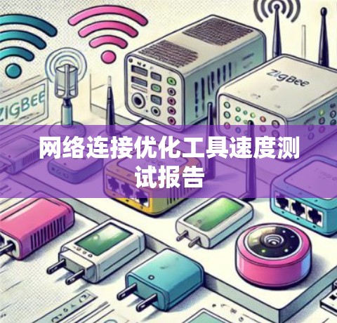网络连接优化工具速度测试报告