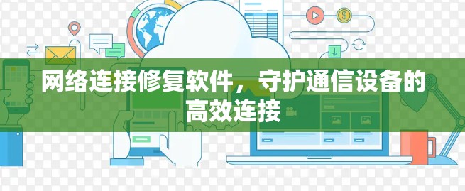 网络连接修复软件，守护通信设备的高效连接