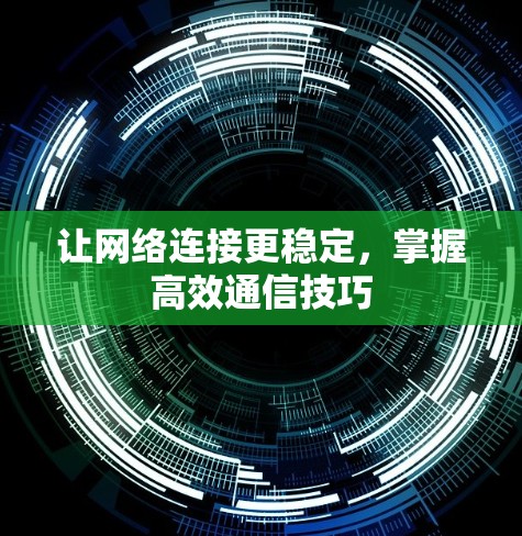 让网络连接更稳定，掌握高效通信技巧