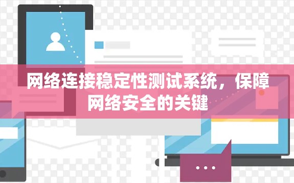 网络连接稳定性测试系统，保障网络安全的关键