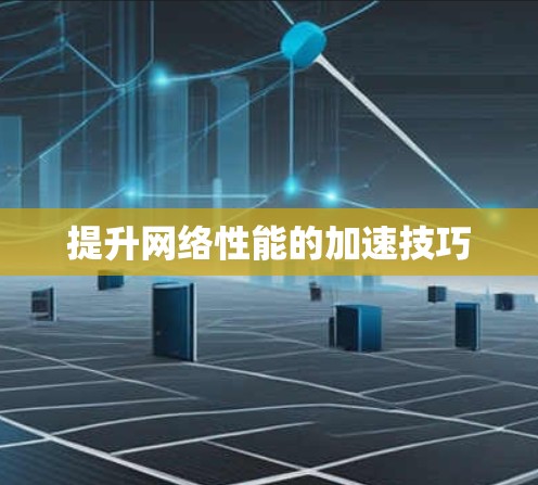 提升网络性能的加速技巧