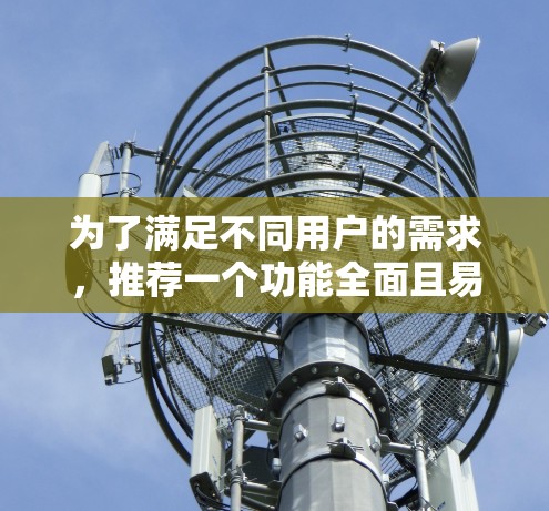 为了满足不同用户的需求，推荐一个功能全面且易于使用的网络客户端推荐如下