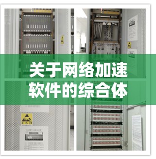 关于网络加速软件的综合体验，排位表通常会根据多个因素来综合评估。以下是一个常见的网络加速软件综合体验排行，涵盖了速度、稳定性、界面、安全性、功能扩展性、价格等多方面因素