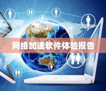 网络加速软件体验报告